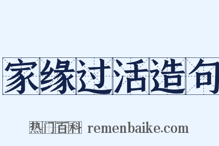 家缘过活造句是什么意思的图片